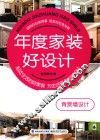 年度家装好设计  背景墙设计