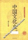 中国文化史  下