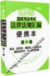 2015国家司法考试法律法规汇编  便携本  第1卷  宪法·经济法·国际法·国际私法·国际经济法·司法职业道德  飞跃版