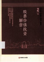 股票价值投资解密【邹峻著】-PDF电子版