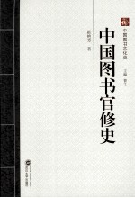 中国图书官修史【曹之主编；霍艳芳著】-PDF电子版