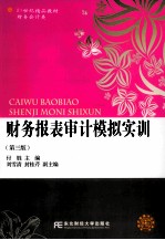 财务报表审计模拟实训  第3版【付胜主编；刘雪清，封桂芹副主编】-PDF电子版