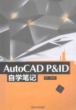 AutoCAD P&ID自学笔记【谢飞，王蒙著】-PDF电子版