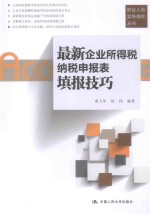 最新企业所得税纳税申报表填报技巧【奚卫华，徐伟编著】-PDF电子版