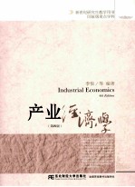 产业经济学  第4版【李悦等编著】-PDF电子版