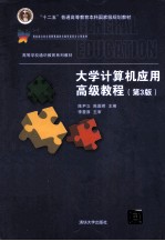 大学计算机应用高级教程  第3版【陈尹立，陈国君主编；潘章明，陈力，侯蚄，陈灵等副主编】-PDF电子版