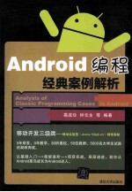 Android编程经典案例解析【高成珍，钟元生，高必梵，何英编著】-PDF电子版