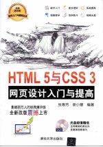 HTML 5与CSS 3网页设计入门与提高【张惠芳，徐小慧编著】-PDF电子版