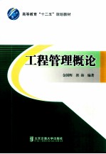 工程管理概论【金国辉，郭海编著】-PDF电子版
