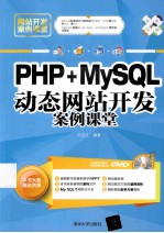 PHP+MySQL动态网站开发案例课堂【刘玉红编著】-PDF电子版