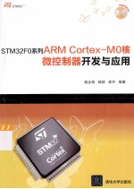 STM32F0系列ARM Cortex-M0核微控制器开发与应用【喻金钱，喻斌，袁芳编著】-PDF电子版