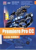 Premiere Pro CC中文版标准教程【黄薇，王英华等编著】-PDF电子版