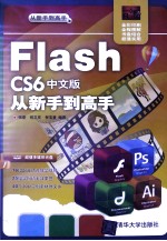 Flash CS6中文版从新手到高手【张豪，祝文庆，倪宝童编著】-PDF电子版