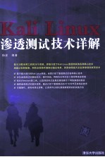 Kali Linux渗透测试技术详解【杨波编著】-PDF电子版