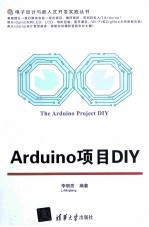 Arduino项目DIY【李明亮编著】-PDF电子版