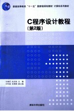 C程序设计教程  第2版【马瑞民，衣治安主编；刘华蓥，吴雅娟副主编】-PDF电子版