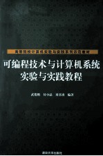 可编程技术与计算机系统实验与实践教程【武俊鹏，付小晶，刘书勇编著】-PDF电子版