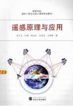 遥感原理与应用【周军其，叶勤，邵永社，朱述龙，关泽群编】-PDF电子版