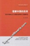 理解中国的改革  当代中国社会主义现代化理论与实践研究