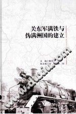 关东军满铁与伪满洲国的建立 2015 PDF电子版-县志办-第3张图片