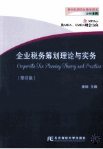 企业税务筹划理论与实务  第4版【盖地主编】-PDF电子版