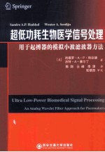 超低功耗生物医学信号处理  用于起搏器的模拟小波滤波器方法【（美）哈达德，（美）赛尔丁著】-PDF电子版