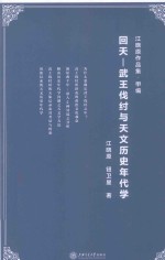 回天  武王伐纣与天文历史年代学【江晓原，钮卫星著】-PDF电子版
