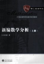 新编数学分析  上  理工类【林元重著】-PDF电子版