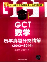 2015硕士学位研究生入学资格考试  GCT数学历年真题分类精解  2003-2014【扈志明，刘庆华编】-PDF电子版
