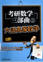 考研数学三部曲  大话高等数学【潘鑫著】-PDF电子版