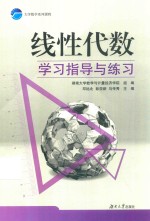 线性代数学习指导与练习【湖南大学数学与讲理经济学院组编；邓远北，彭亚新，马传秀主编】-PDF电子版