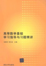 高等数学基础学习指导与习题精讲【孙艳玲，李汉龙主编；付春菊，顾艳丽，闫红梅副主编】-PDF电子版