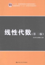 线性代数  第2版【张学奇，赵梅春主编】-PDF电子版