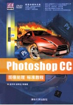 Photoshop CC图像处理标准教程【唐有明，郝军启等编著】-PDF电子版