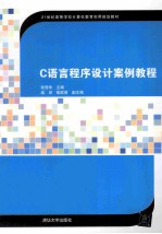 C语言程序设计案例教程【张丽华主编；梁田，殷联甫副主编】-PDF电子版