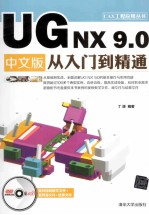 UG NX 9.0中文版从入门到精通【丁源编著】-PDF电子版