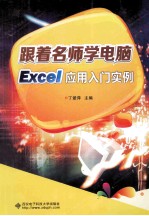 Excel应用入门实例【丁爱萍主编】-PDF电子版