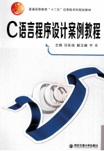 C语言程序设计案例教程【段新娥主编；李荣副主编；邸东泉，段海英，王海荣，周锁成，韩俊芳参编】-PDF电子版