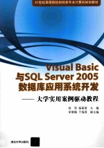 Visual Basic与SQL Server 2005数据库应用系统开发  大学实用案例驱动教程【徐军，杨丽君主编；李翠梅，于海英副主编】-PDF电子版