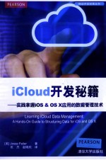 iCloud开发秘籍  实践掌握iOS&OS X应用的数据管理技术【（美）菲勒尔著】-PDF电子版