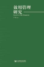 效用管理研究【严彬著】-PDF电子版