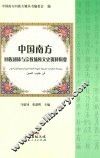 中国南方回族团体与宗教场所文史资料辑要