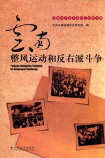 云南整风运动和反右派斗争【中共云南省委党史研究室编】-PDF电子版