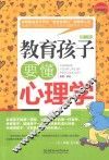 教育孩子要懂心理学  第2版
