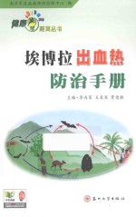埃博拉出血热防治手册【李丙军，王长军，贾德胜主编；艾乐乐，吕恒，朱长强等编】-PDF电子版