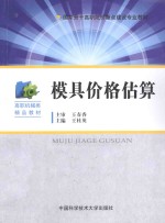 模具价格估算【王春香主审；王桂英主编；王华副主编；王华，王桂英，成良平等编写】-PDF电子版