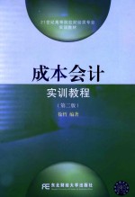 成本会计实训教程  第2版【徐哲编著】-PDF电子版