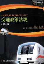 交通政策法规  第2版【李宝文主编；武旭，刘志硕，宋丽英副主编】-PDF电子版