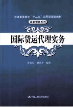国际货运代理实务【孙家庆，姚景芳编著】-PDF电子版