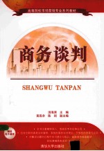 商务谈判【汤海滨主编；黄高余，陈剑副主编】-PDF电子版